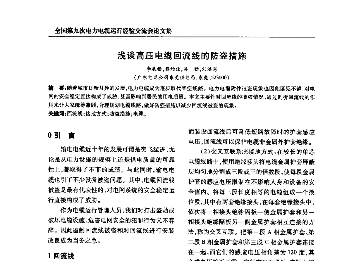 浅谈高压电缆回流线的防盗措施 - 全国第九次电力电缆运行经验交流会