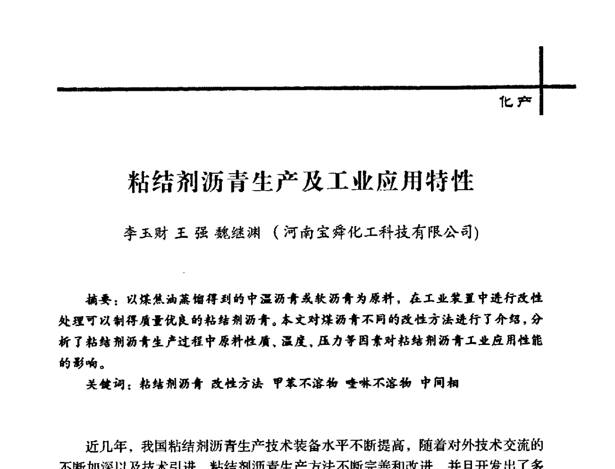 粘结剂沥青生产及工业应用特性 - 中国炼焦行业协会2012年中国焦化行业科技大会