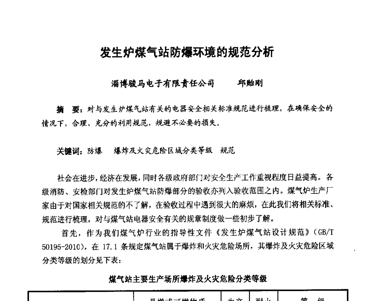 发生炉煤气站防爆环境的规范分析 - 2012年山东泰山煤气技术研讨会