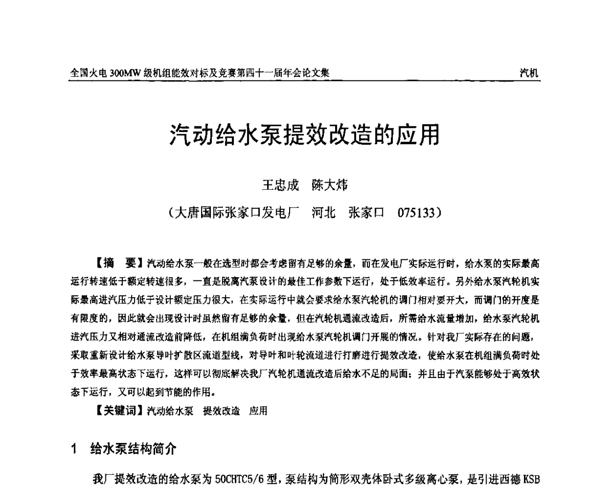 汽动给水泵提效改造的应用 - 全国火电300MW级机组能效对标及竞赛第四十一届年会