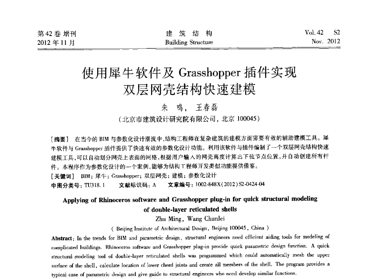 使用犀牛软件及Grasshopper插件实现双层网壳结构快速建模 - 建筑结构高峰论坛—复杂建筑结构弹塑性分析技术研讨会