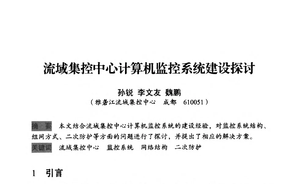 流域集控中心计算机监控系统建设探讨 - 中国水力发电工程学会梯级调度控制专业委员会2012年学术交流会