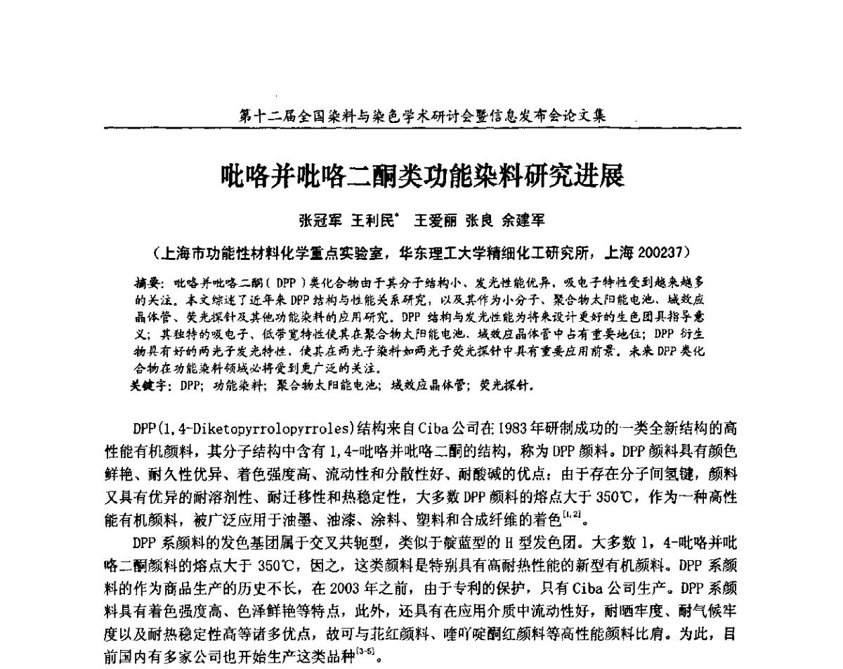 吡咯并吡咯二酮类功能染料研究进展 - 第十二届全国染料与染色学术研讨会暨信息发布会