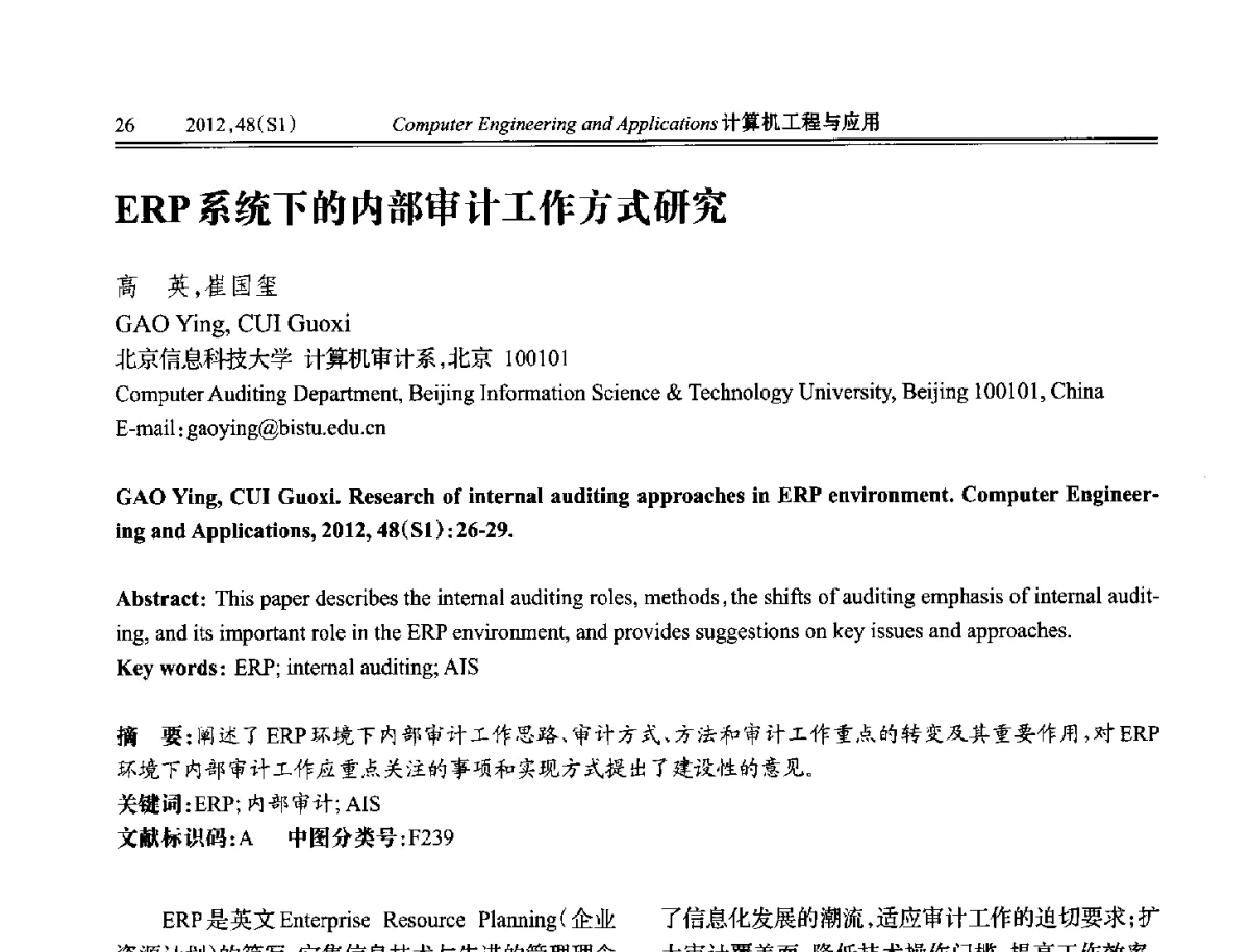 ERP系统下的内部审计工作方式研究 - 中国计算机用户协会信息系统分会2012年第二十二届信息交流大会