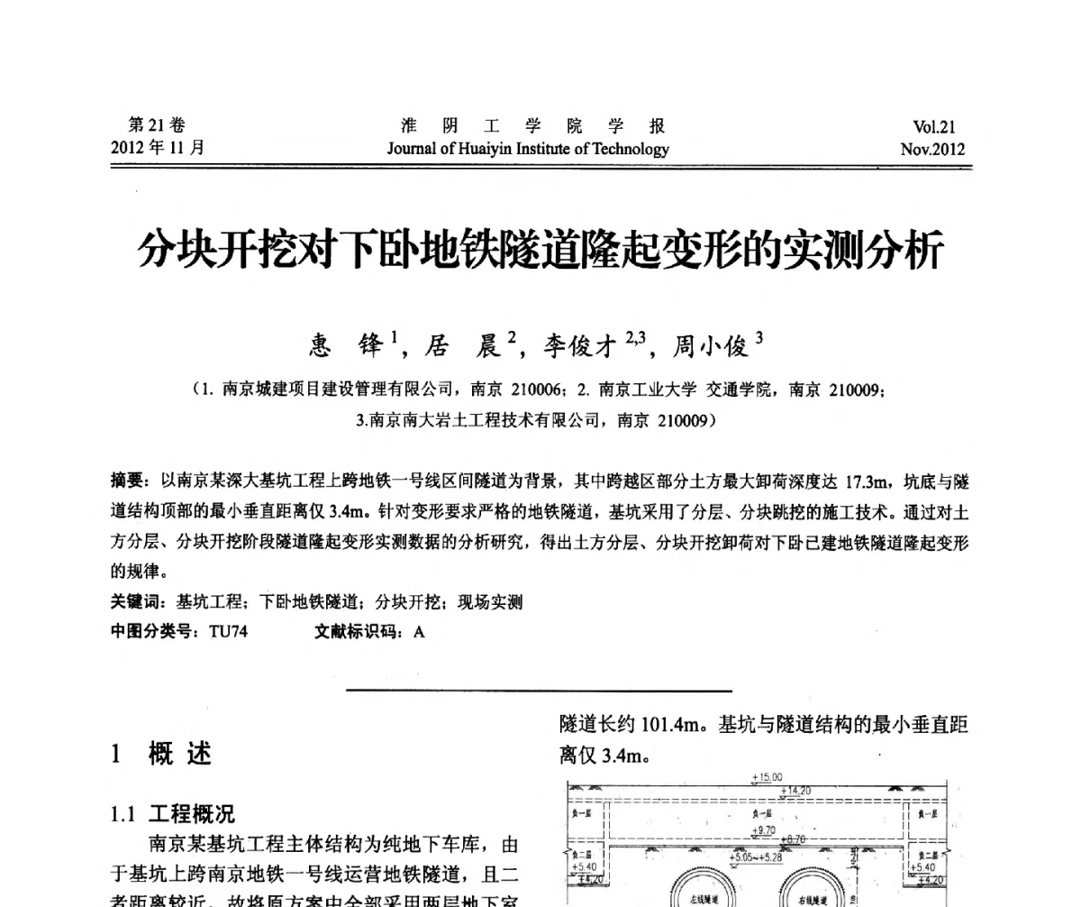 分块开挖对下卧地铁隧道隆起变形的实测分析 - 2012年江苏省地基基础联合学术年会
