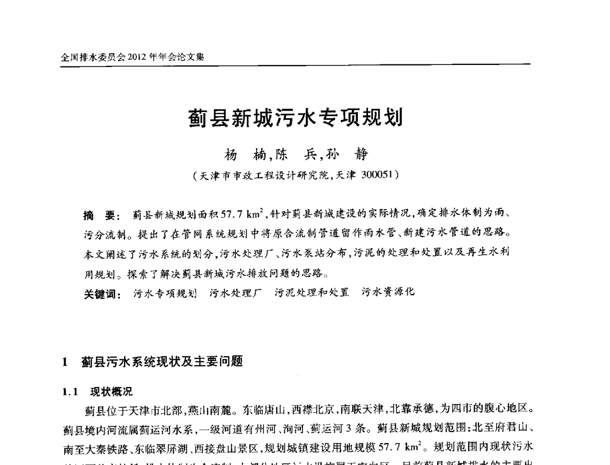 蓟县新城污水专项规划 - 中国土木工程学会全国排水委员会2012年年会