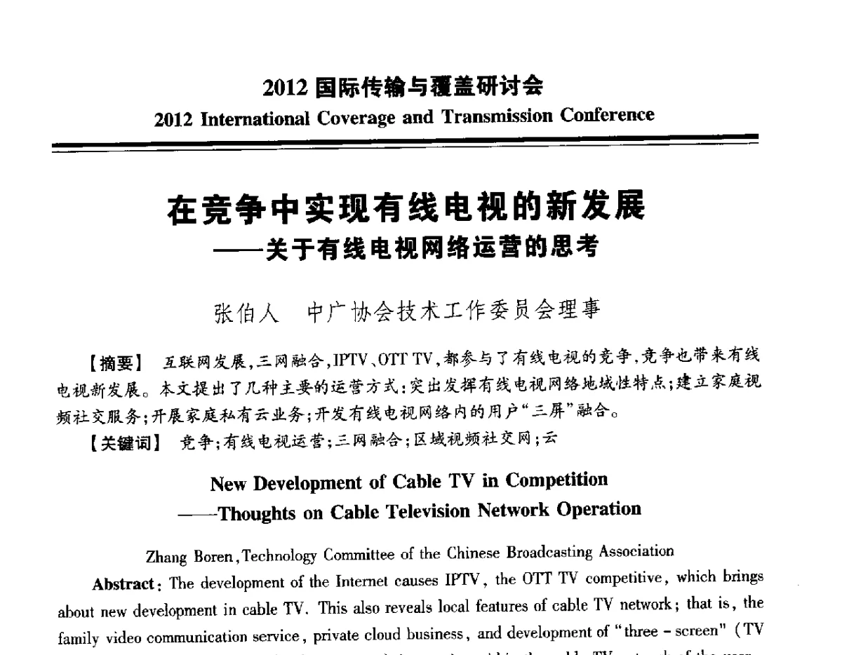 在竞争中实现有线电视的新发展--关于有线电视网络运营的思考 - 2012国际传输与覆盖研讨会