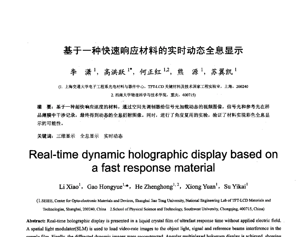 基于一种快速响应材料的实时动态全息显示 - 第十六届全国图象图形学学术会议 暨第六届立体图象技术学术研讨会