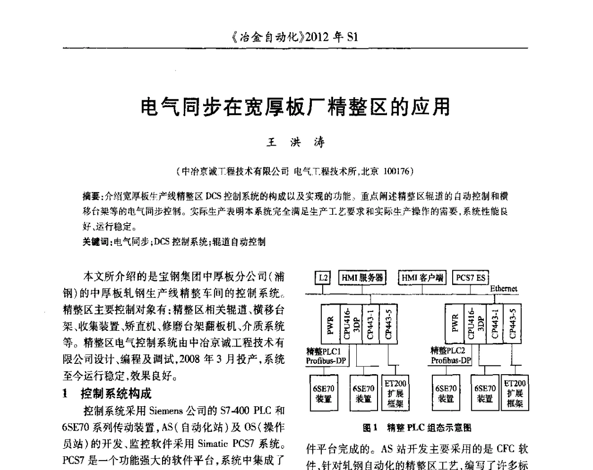 电气同步在宽厚板厂精整区的应用 - 全国冶金自动化信息网2012年会