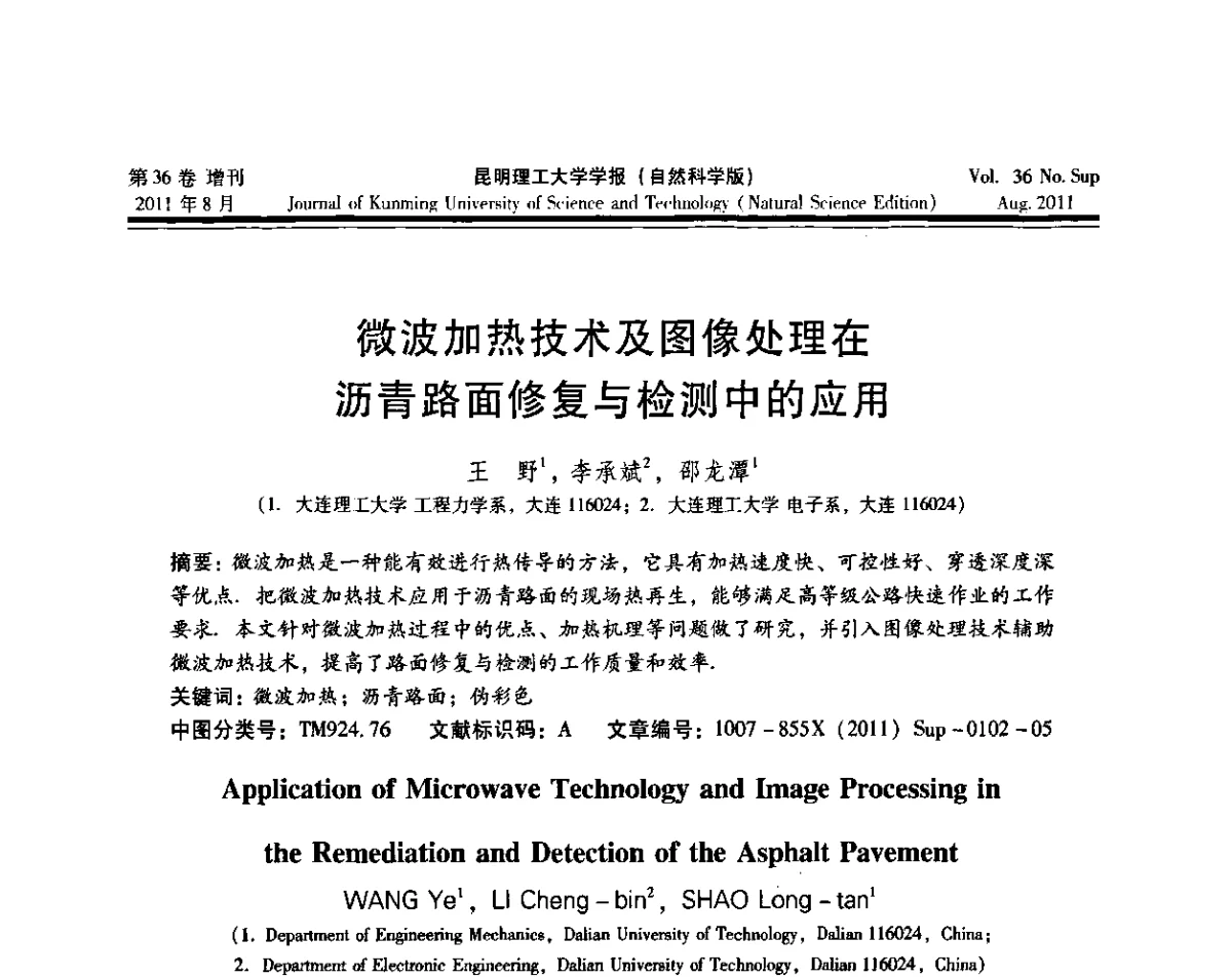 微波加热技术及图像处理在沥青路面修复与检测中的应用 - 第十五届全国微波能应用学术会议