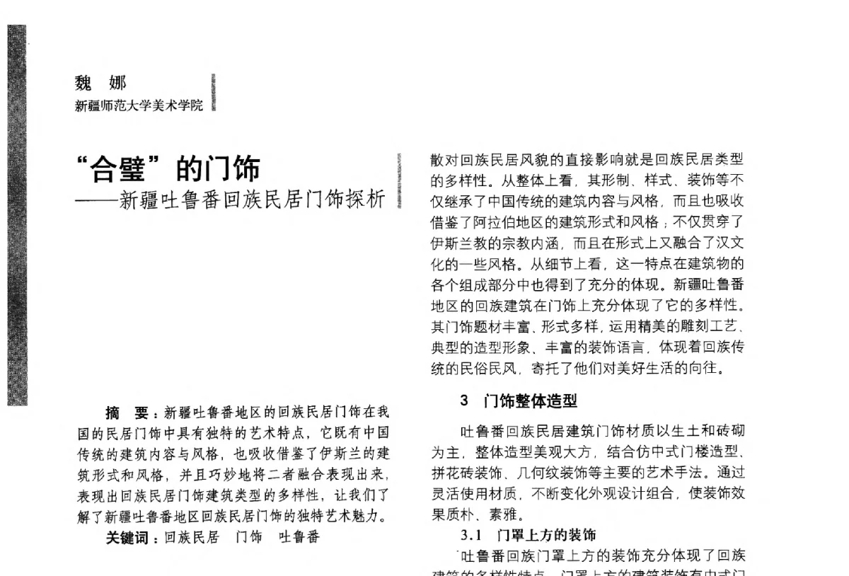 合璧的门饰--新疆吐鲁番回族民居门饰探析 - 第五届全国环境艺术设计大展暨论坛