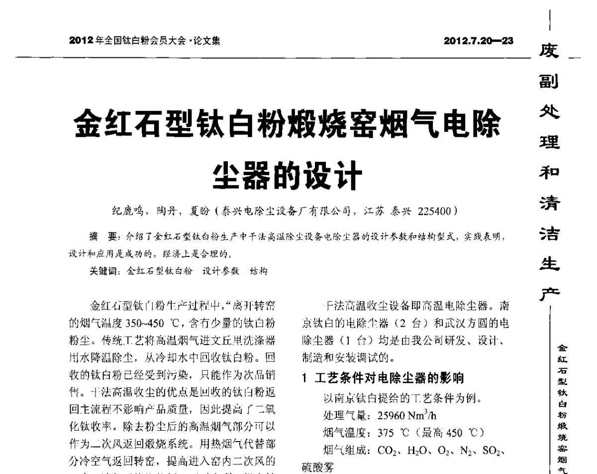 金红石型钛白粉煅烧窑烟气电除尘器的设计 - 2012年国家化工行业生产力促进中心钛白分中心会员大会