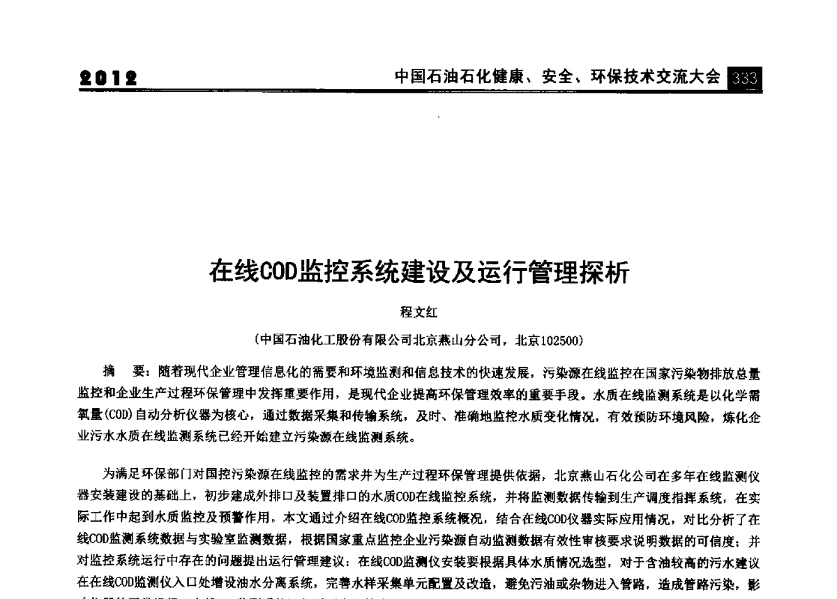 在线COD监控系统建设及运行管理探析 - 2012中国石油石化健康、安全、环保技术交流大会