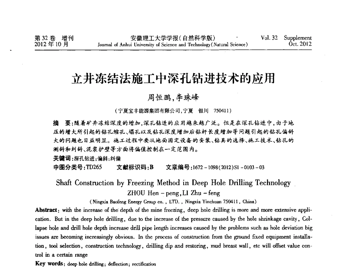 立井冻结法施工中深孔钻进技术的应用 - 2012年全国矿山建设学术会议