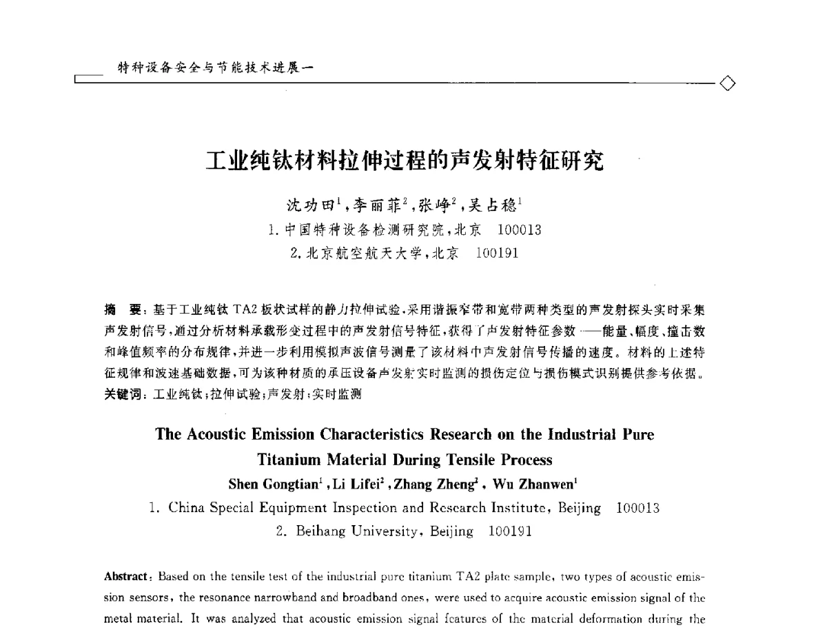 工业纯钛材料拉伸过程的声发射特征研究 - 2012年全国特种设备安全与节能学术会议