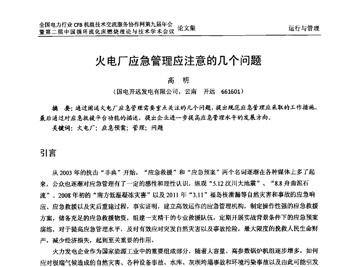 火电厂应急管理应注意的几个问题 - 全国电力行业CFB机组技术交流服务协作网第十一届年会暨第三届中国循环流化机床燃烧理论与技术学术会议