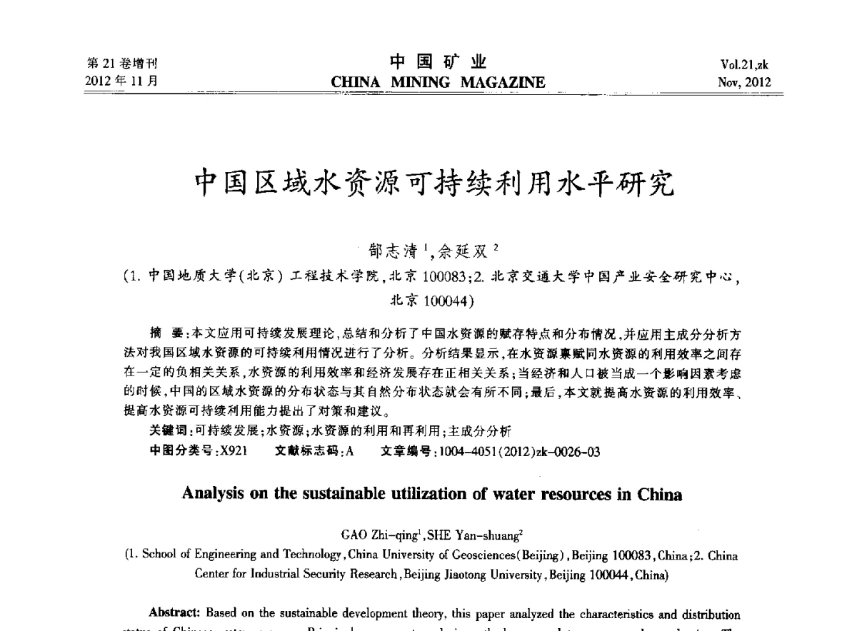 中国区域水资源可持续利用水平研究 - 2012年全国选矿科学技术高峰论坛