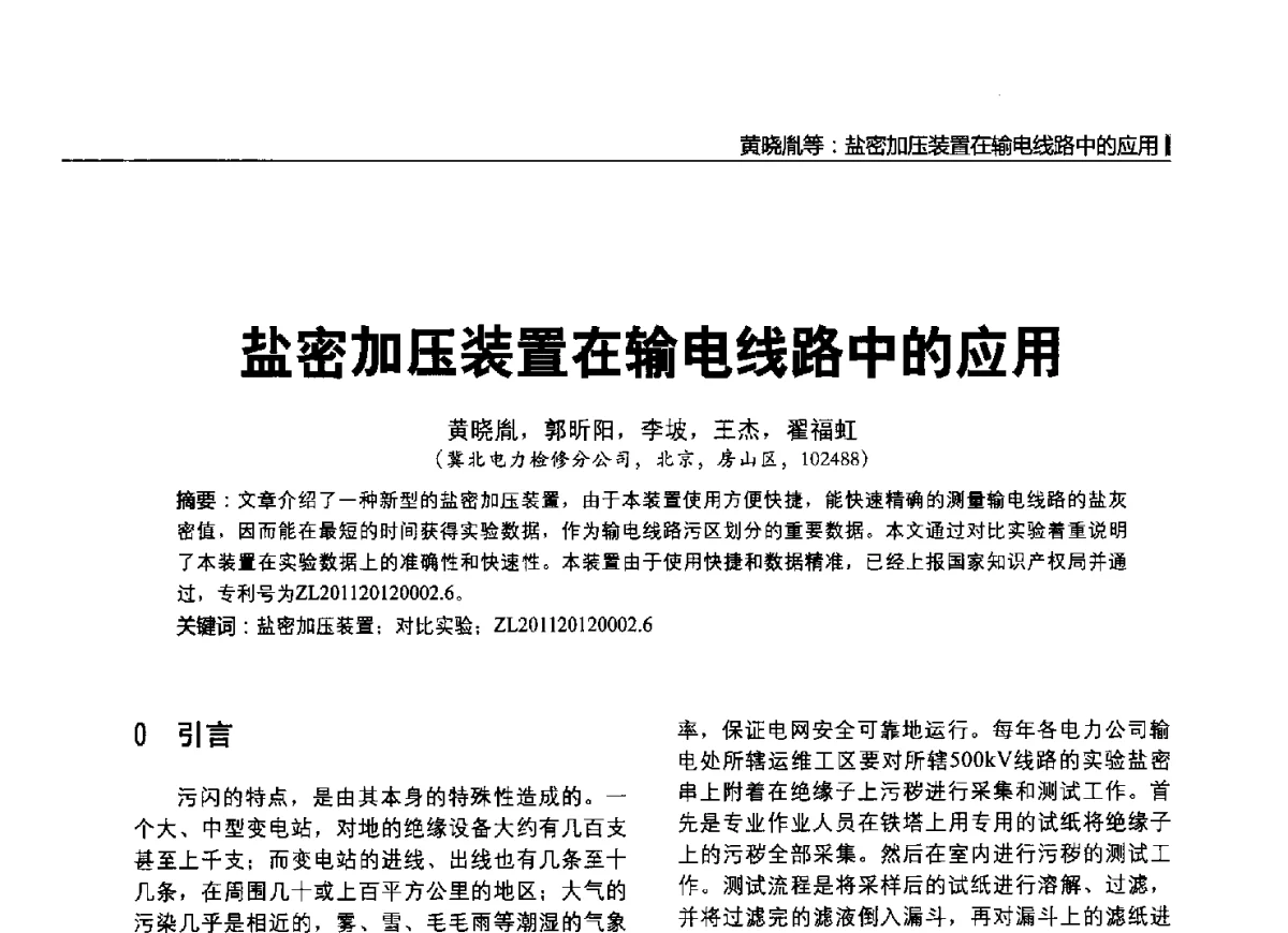 盐密加压装置在输电线路中的应用 - 2012中国国际输配电技术创新与应用交流峰会