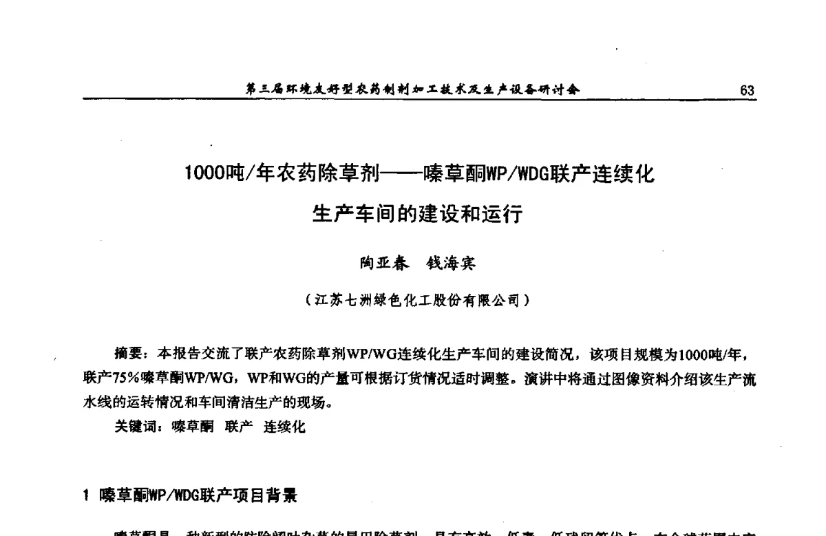 1000吨_年农药除草剂--嗪草酮WP_WDG联产连续化生产车间的建设和运行 - 第三届环境友好型农药制剂加工技术及生产设备研讨会