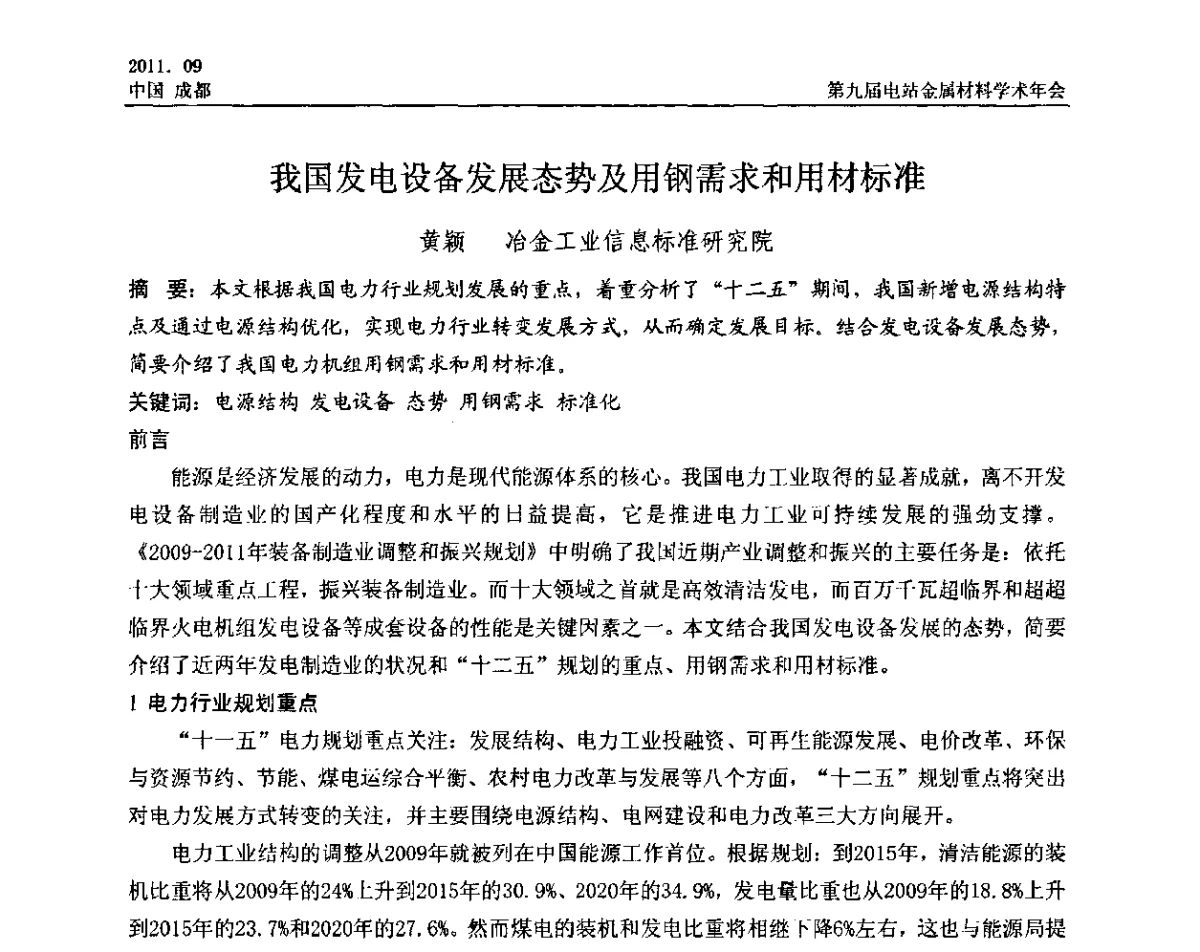我国发电设备发展态势及用钢需求和用材标准 - 第九届电站金属材料学术年会