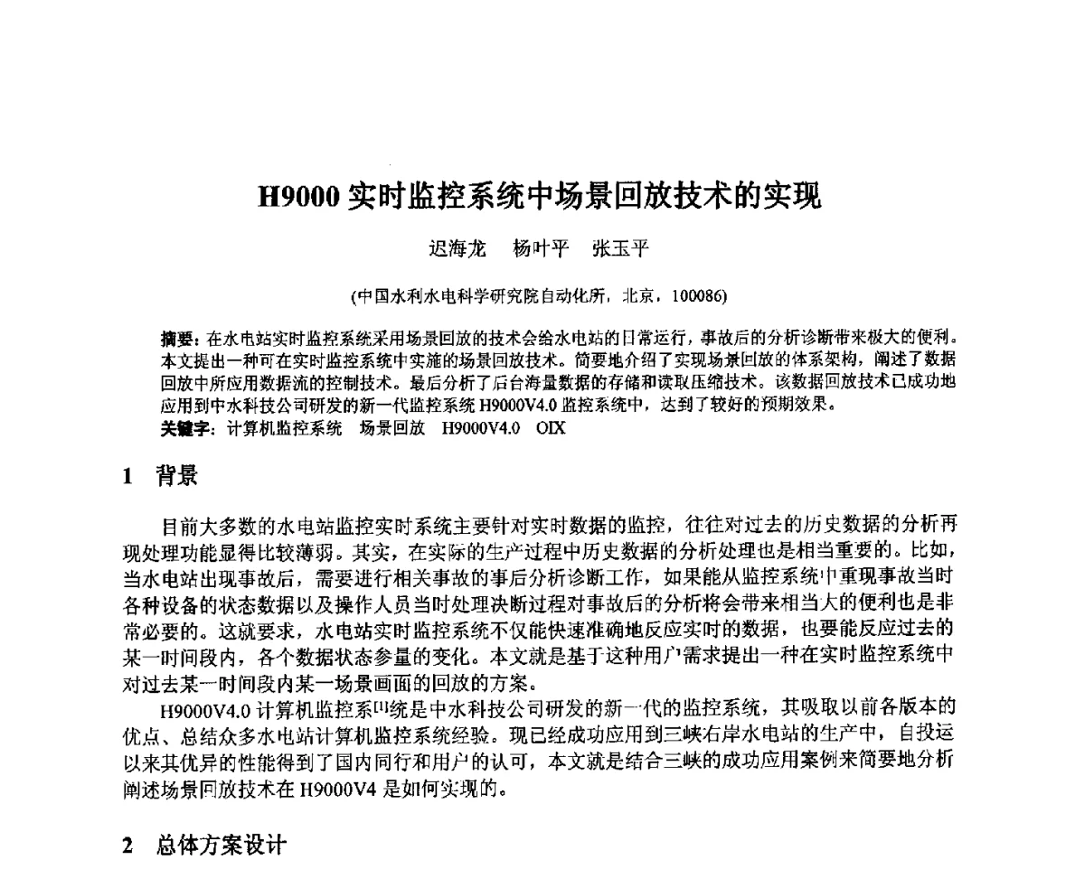 H9000实时监控系统中场景回放技术的实现 - 北京中水科水电科技开发有限公司第一届青年学术交流会