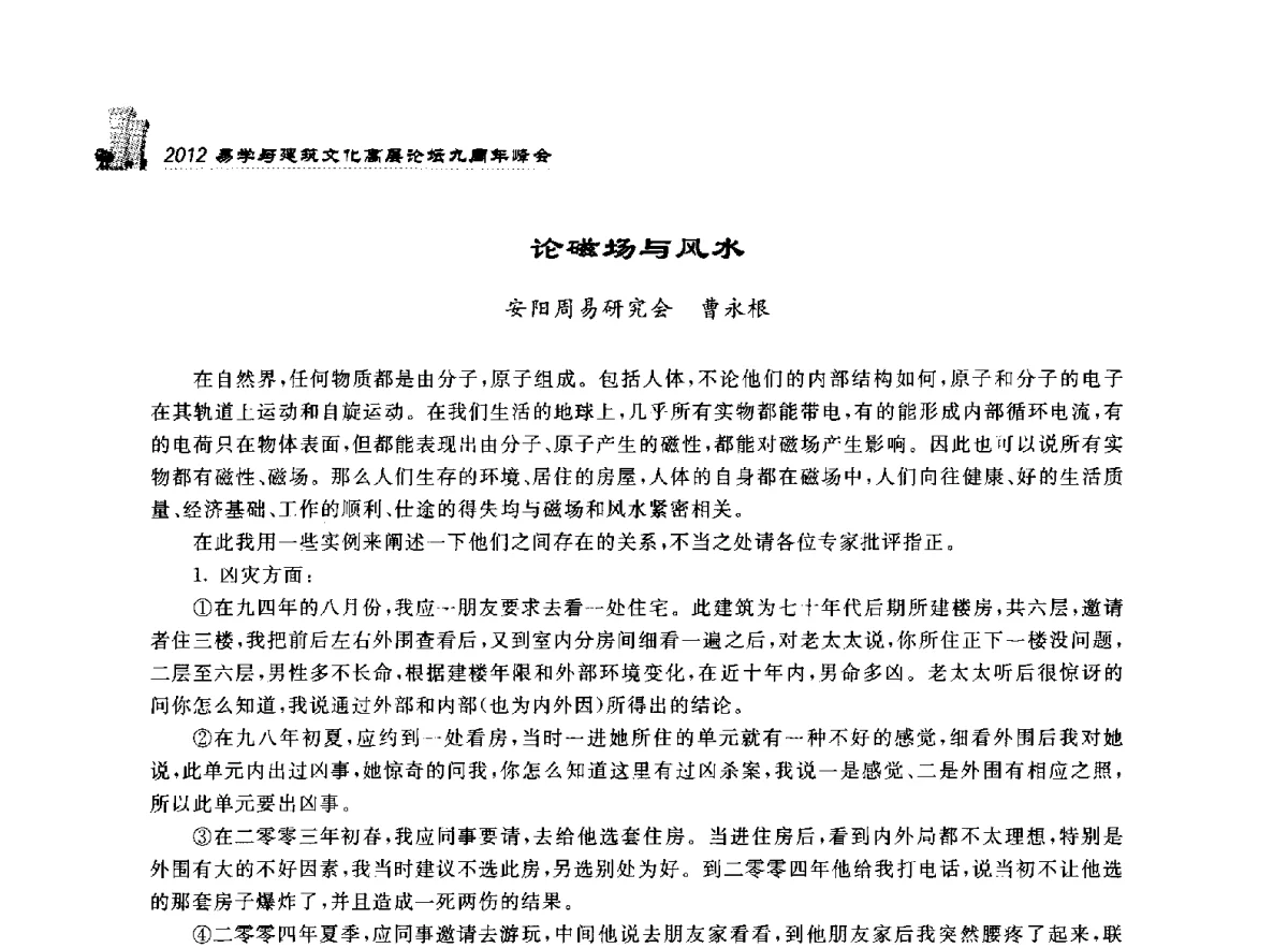 论磁场与风水 - 2012易学与建筑文化高层论坛九周年峰会