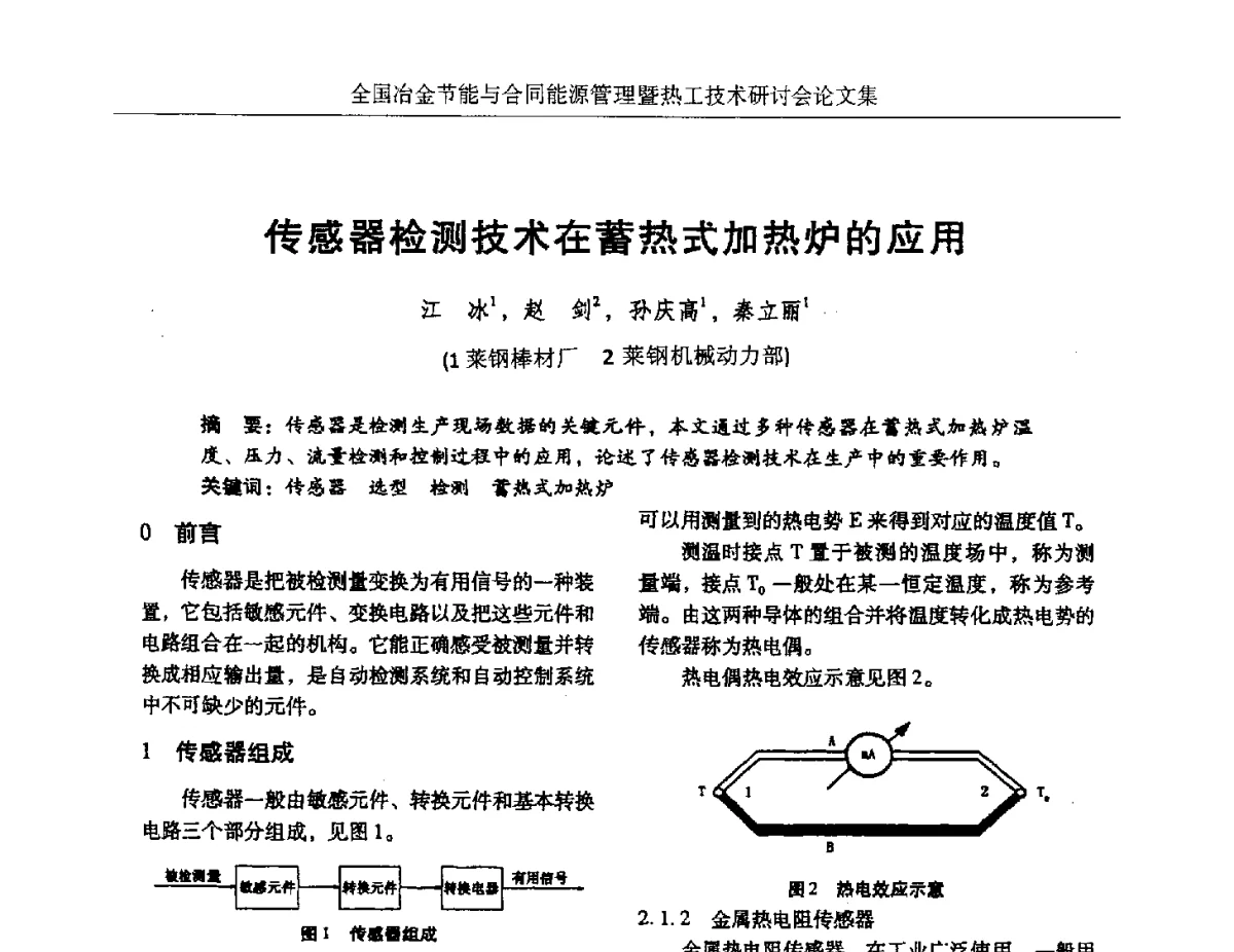 传感器检测技术在蓄热式加热炉的应用 - 华西冶金论坛第27届(成都)会议——全国冶金节能与合同能源管理暨热工技术研讨会