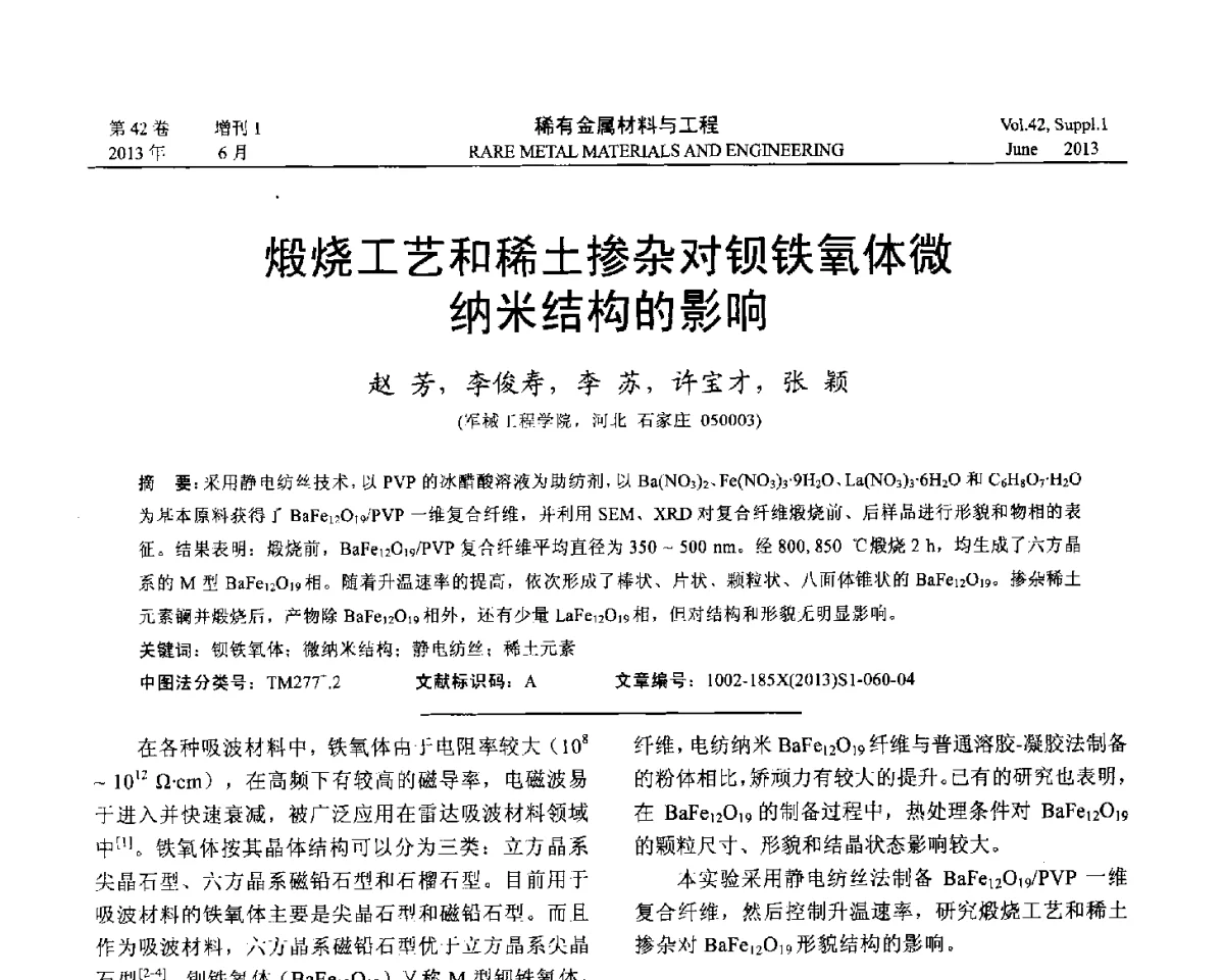 煅烧工艺和稀土掺杂对钡铁氧体微纳米结构的影响 - 第十七届全国高技术陶瓷学术年会