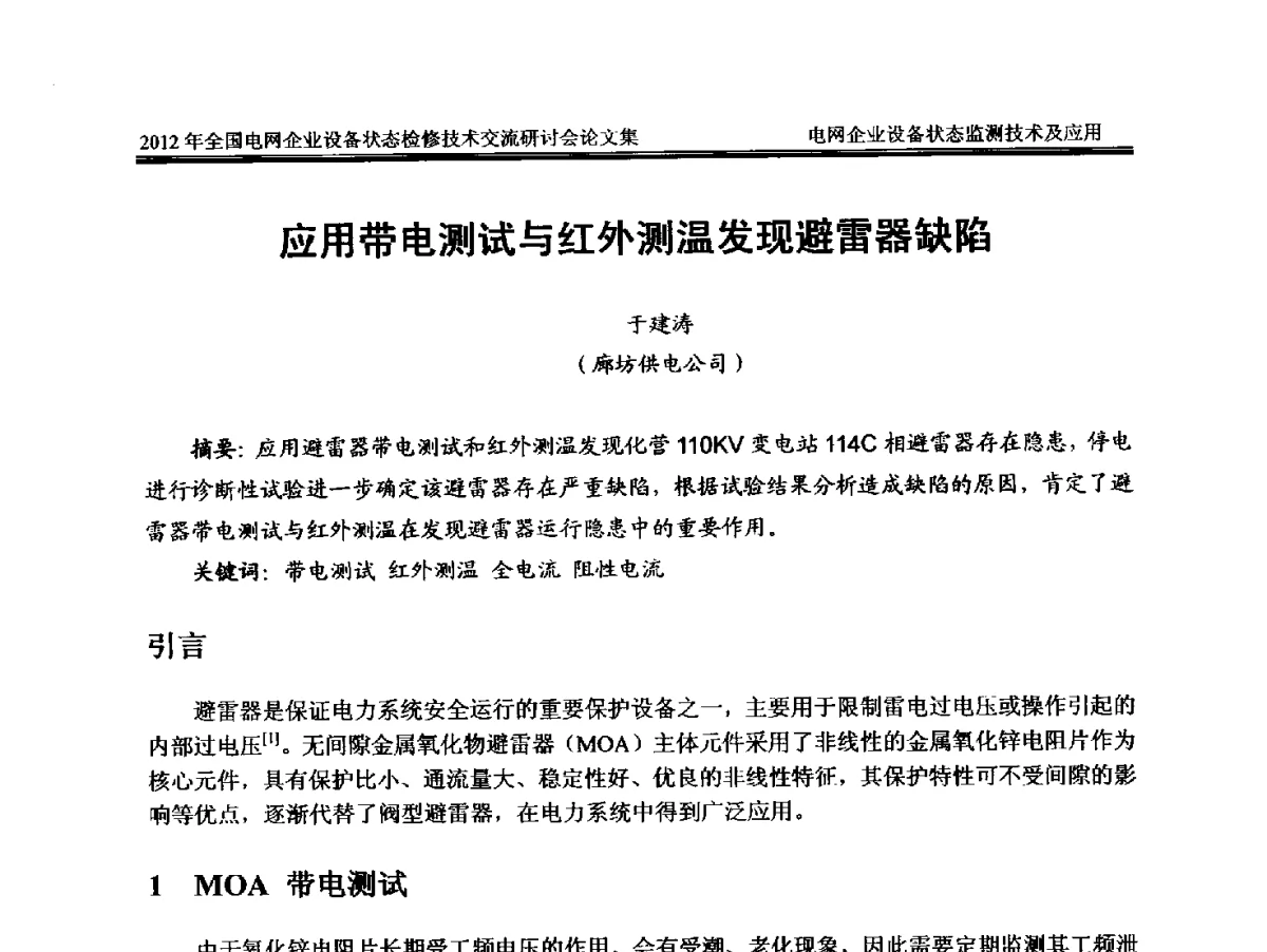 应用带电测试与红外测温发现避雷器缺陷 - 2012年全国电网企业设备状态检修技术交流研讨会