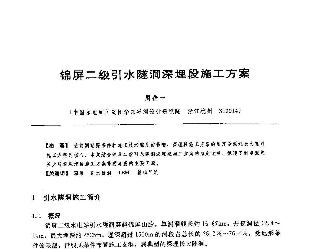 锦屏二级引水隧洞深埋段施工方案 - 水电工程大型地下洞室关键技术研讨会暨中国水力发电工程学会水工及水电站建筑物专业委员会2012年年会