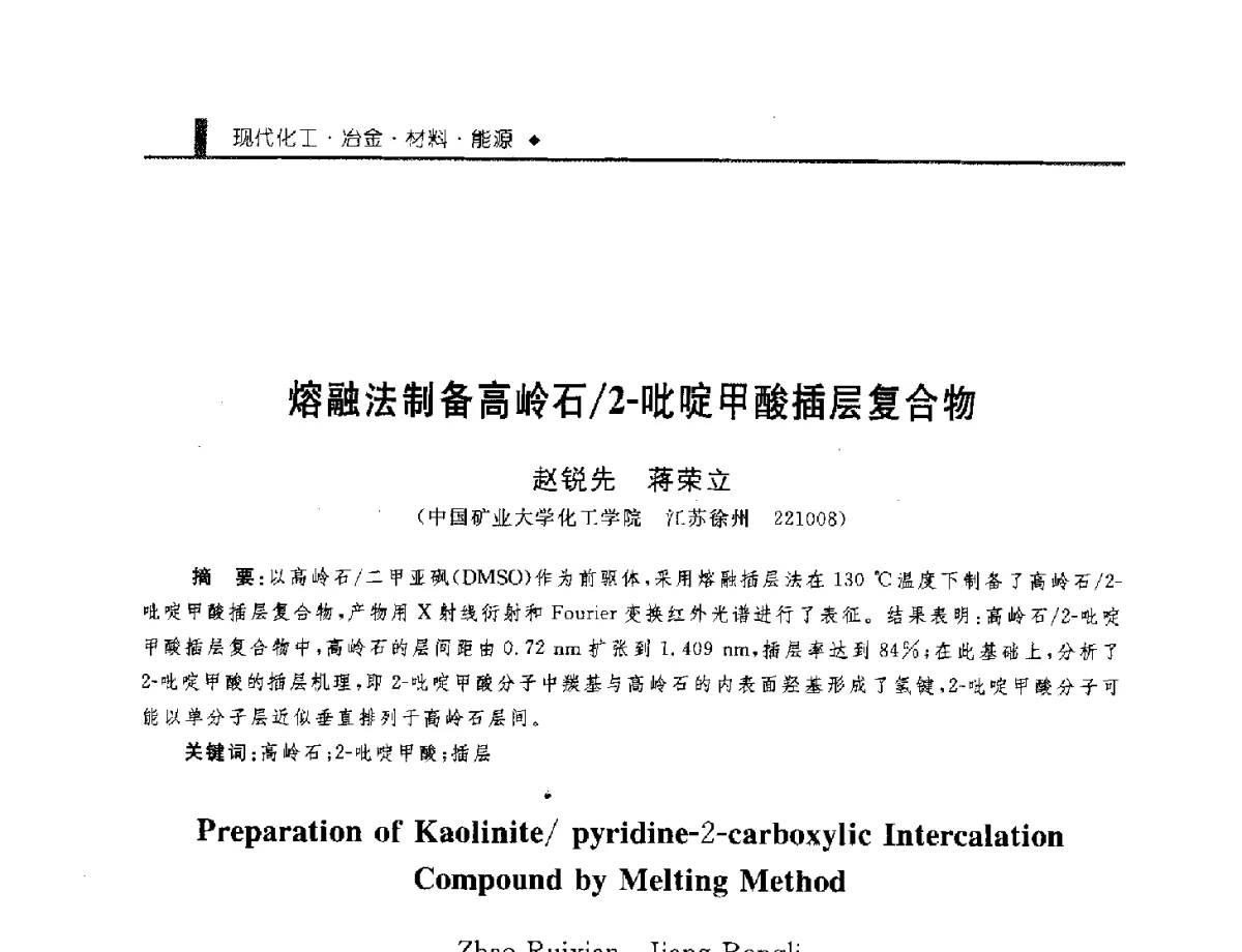 熔融法制备高岭石_2-吡啶甲酸插层复合物 - 中国工程院化工、冶金与材料工程学部第九届学术会议