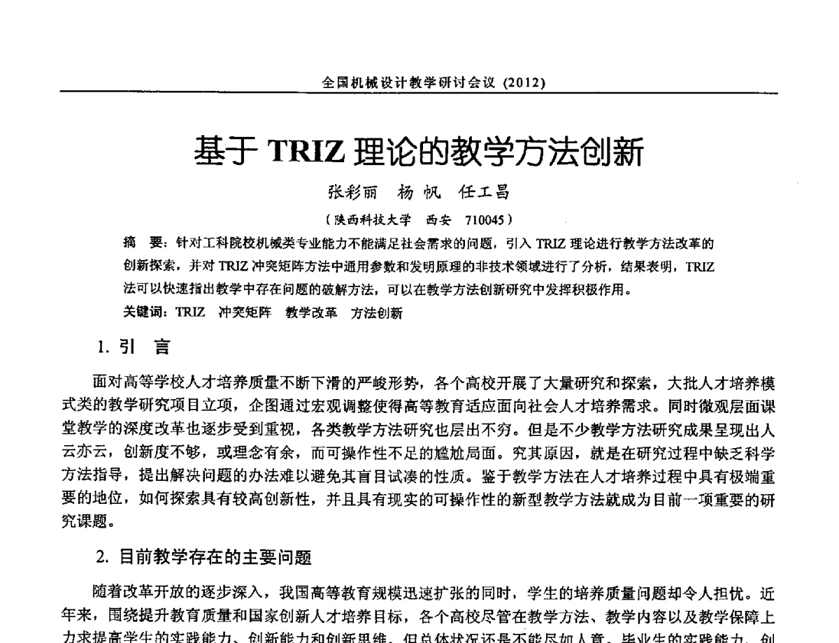 基于TRIZ理论的教学方法创新 - 第十三届全国机械设计教学研讨会