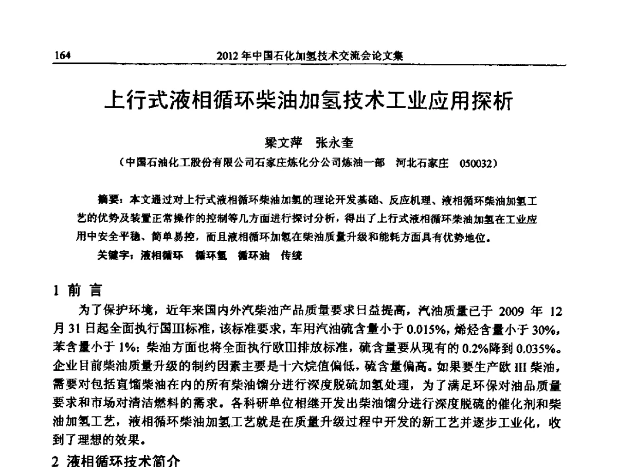 上行式液相循环柴油加氢技术工业应用探析 - 中国石化加氢装置生产技术交流会