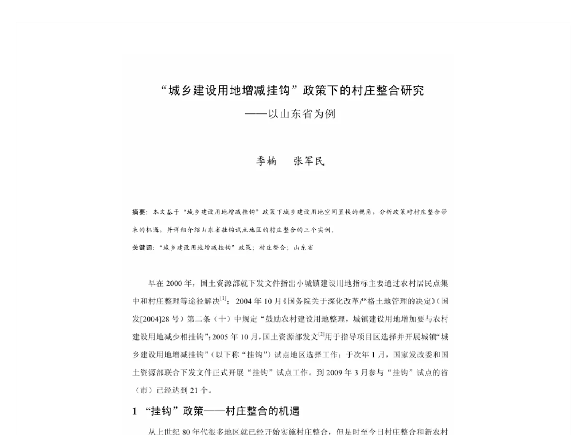 城乡建设用地增减挂钩政策下的村庄整合研究--以山东省为例 - 2011中国城市规划年会
