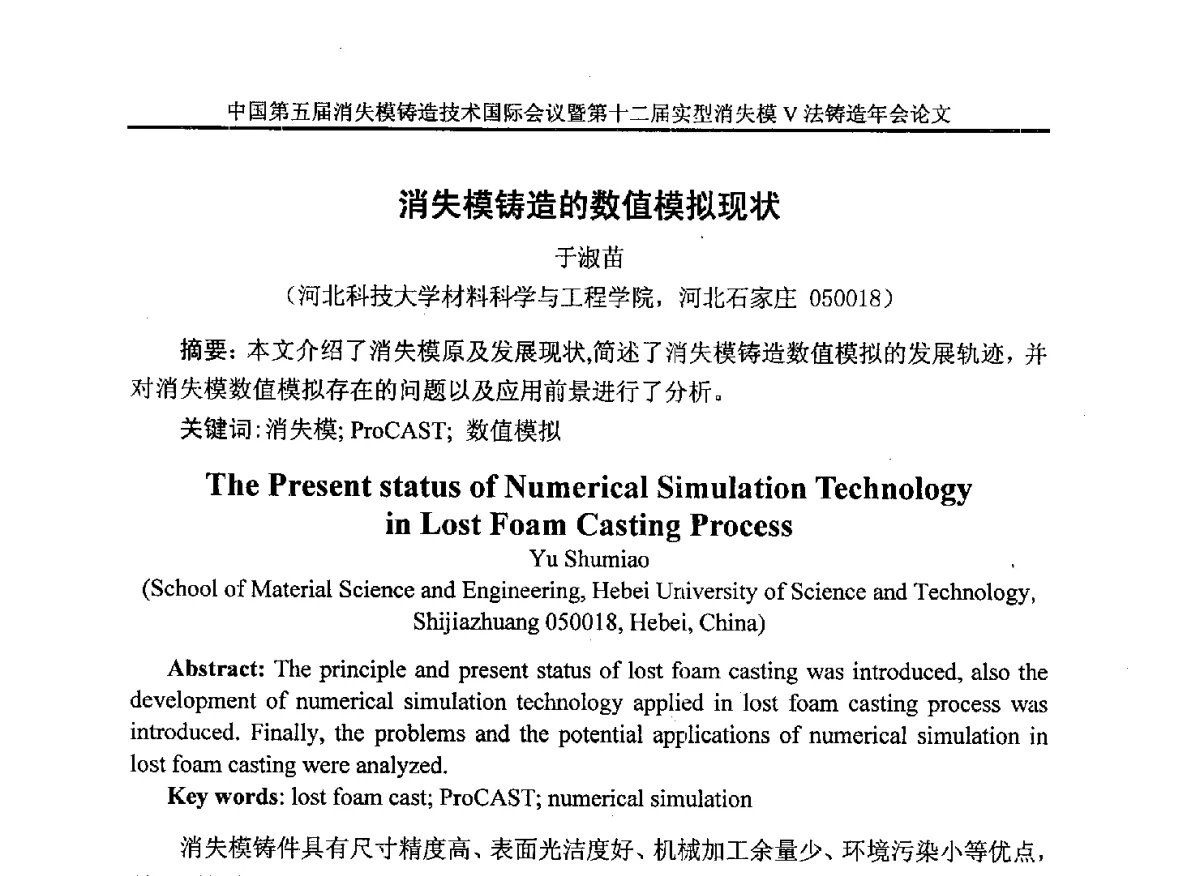 消失模铸造的数值模拟现状 - 中国铸造行业系列会议279次——中国第五届消失模铸造技术国际会议暨第十二届实型(消失模)铸造年会