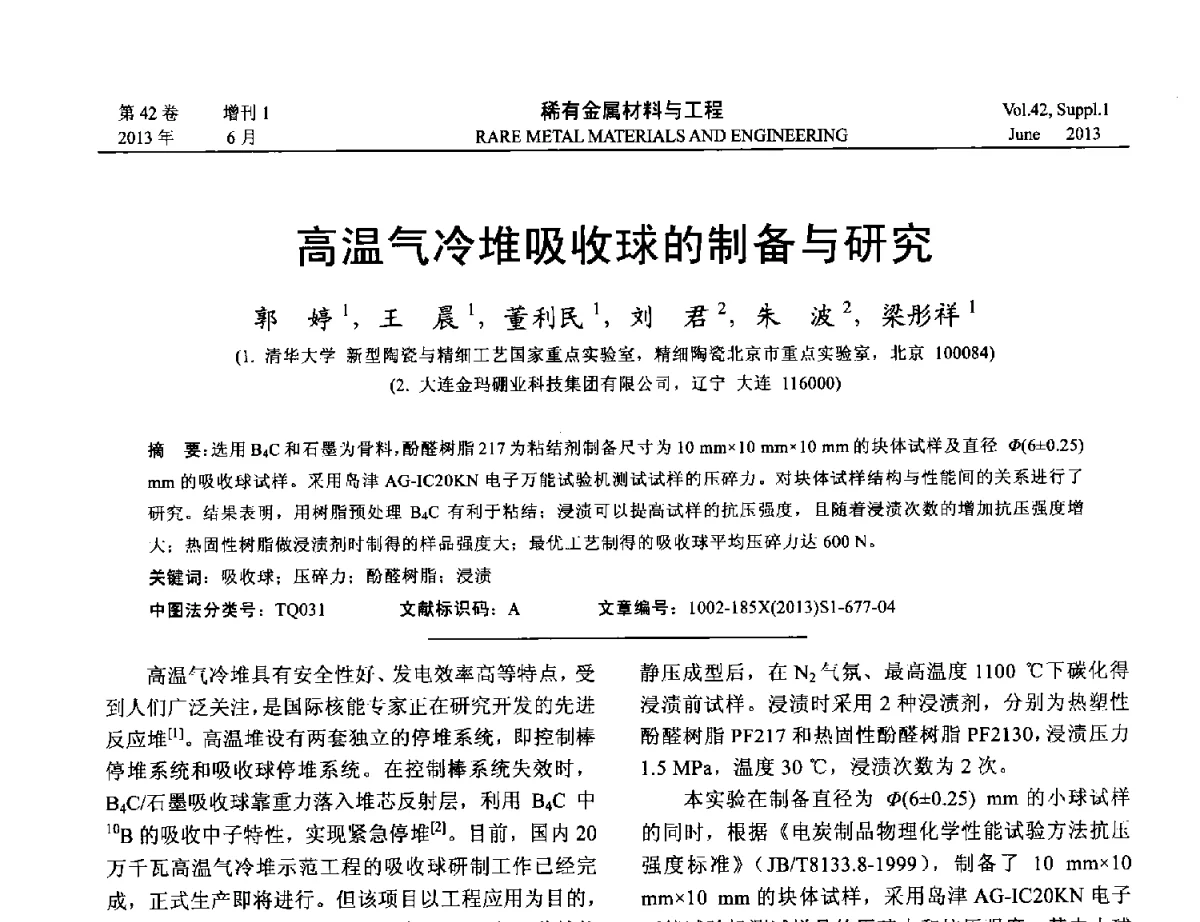 高温气冷堆吸收球的制备与研究 - 第十七届全国高技术陶瓷学术年会