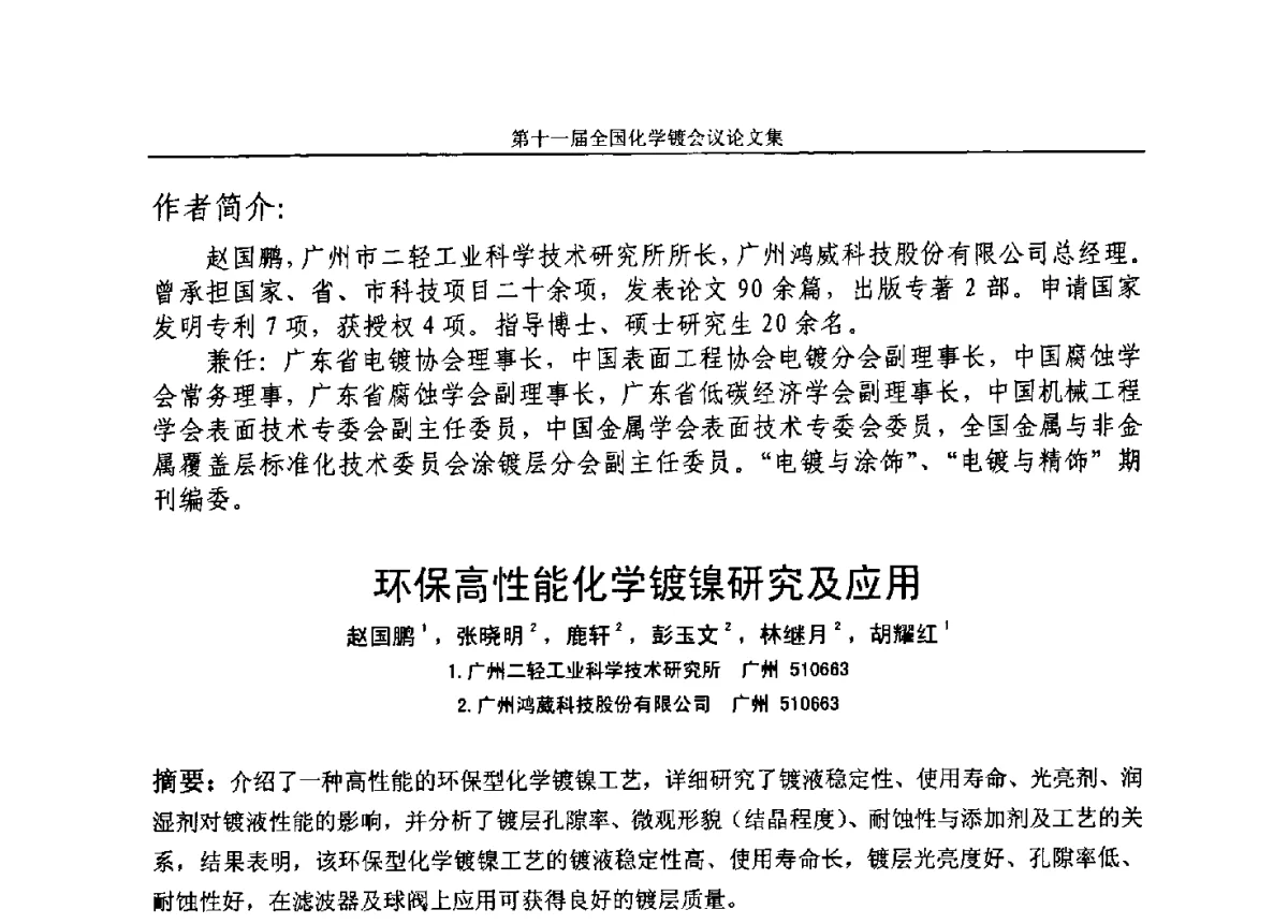 环保高性能化学镀镍研究及应用 - 第十一届全国化学镀会议