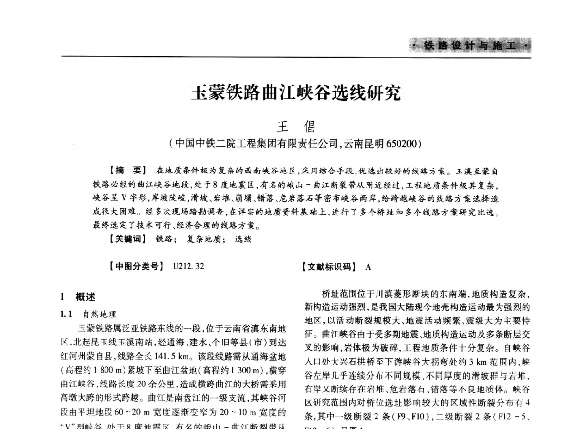 玉蒙铁路曲江峡谷选线研究 - 四川省土木建筑学会第37届年会