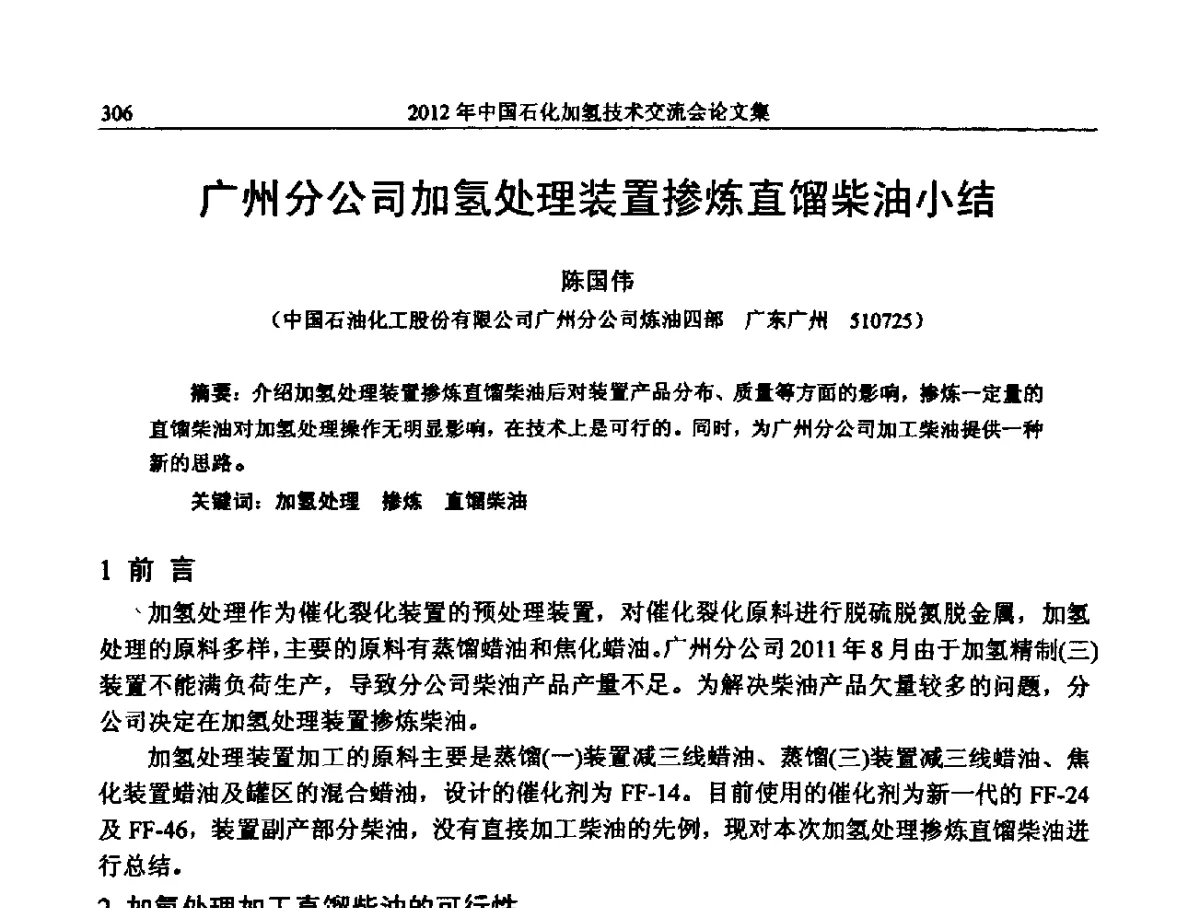 广州分公司加氢处理装置掺炼直馏柴油小结 - 中国石化加氢装置生产技术交流会