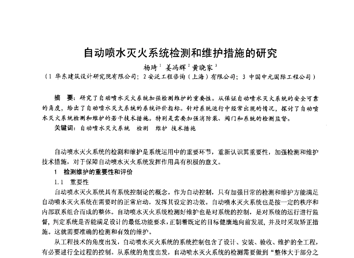 自动喷水灭火系统检测和维护措施的研究 - 中国土木工程学会工程防火技术分会成立大会暨学术交流会