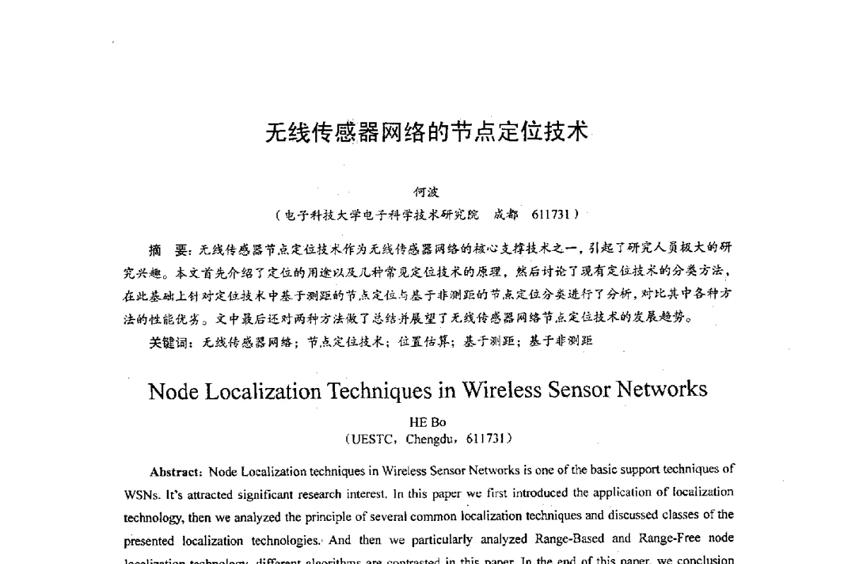 无线传感器网络的节点定位技术 - 综合电子系统技术教育部重点实验室暨四川省高密度集成器件工程技术研究中心2012学术年会