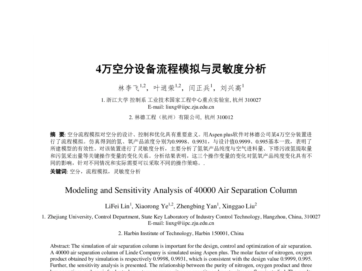 4万空分设备流程模拟与灵敏度分析 - 第23届过程控制会议