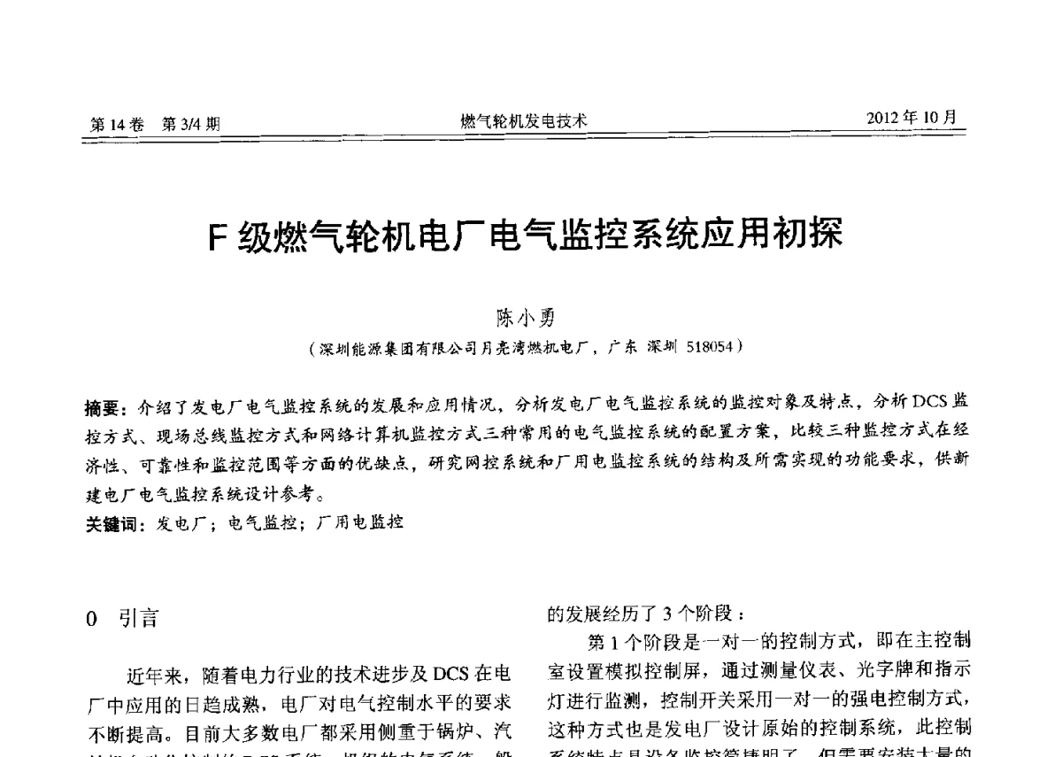 F级燃气轮机电厂电气监控系统应用初探 - 中国电机工程学会燃气轮机发电专业委员会2012年年会