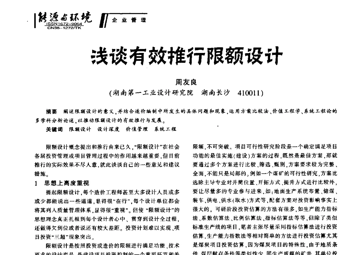 浅谈有效推行限额设计 - 2012年闽皖赣湘苏五省煤炭学会联合学术交流会暨福建省科协第十二届学术年会煤炭分会场
