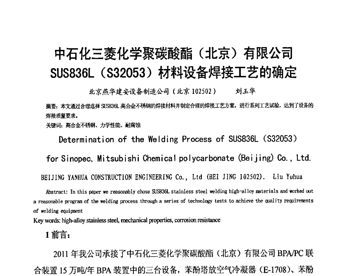 中石化三菱化学聚碳酸酯(北京)有限公司SUS836L(S32053)材料设备焊接工艺的确定 - 中国机械工程学会压力容器制造委员会2011年年会暨技术交流会