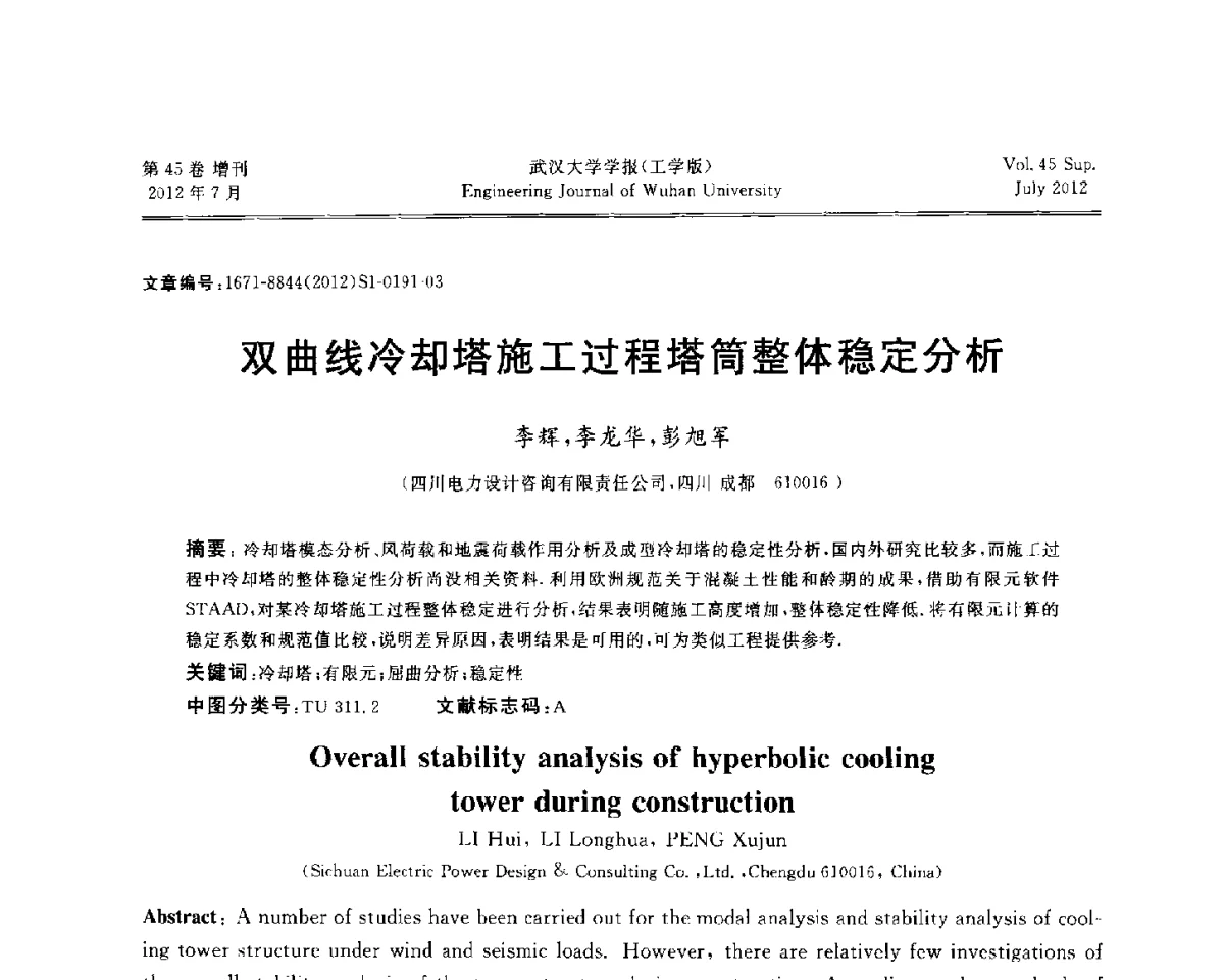 双曲线冷却塔施工过程塔筒整体稳定分析 - 中国电机工程学会电力土建专委会结构分专委会2012全国电力土建结构第八次学术会议
