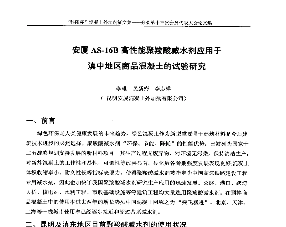 安厦AS-16B高性能聚羧酸减水剂应用于滇中地区商品混凝土的试验研究 - 中国建材联合会混凝土外加剂分会第十三次会员代表大会