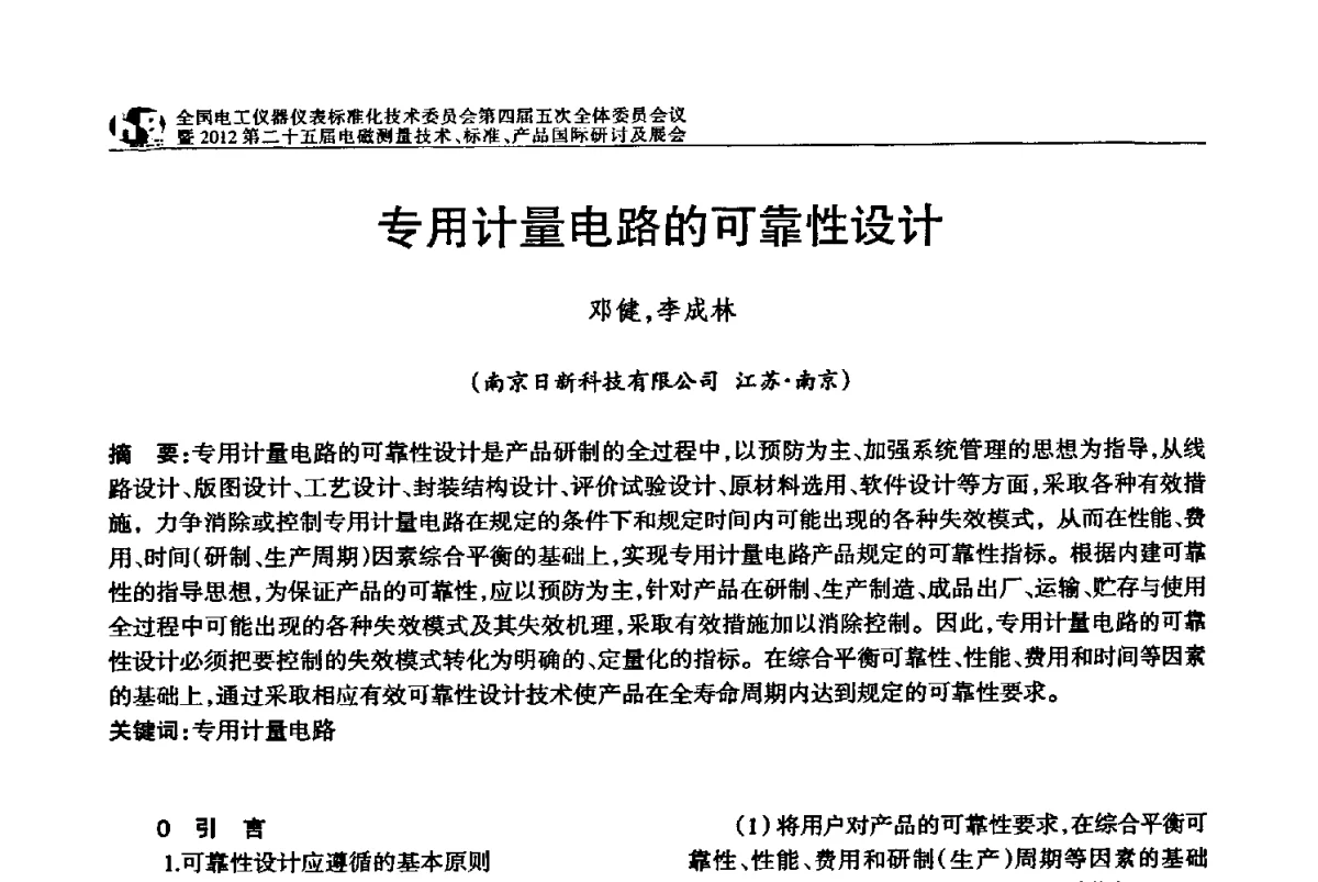 专用计量电路的可靠性设计 - 全国电工仪器仪表标准化技术委员会第四届五次全体委员会议暨2012第二十五届电磁测量技术、标准、产品国际研讨及展会