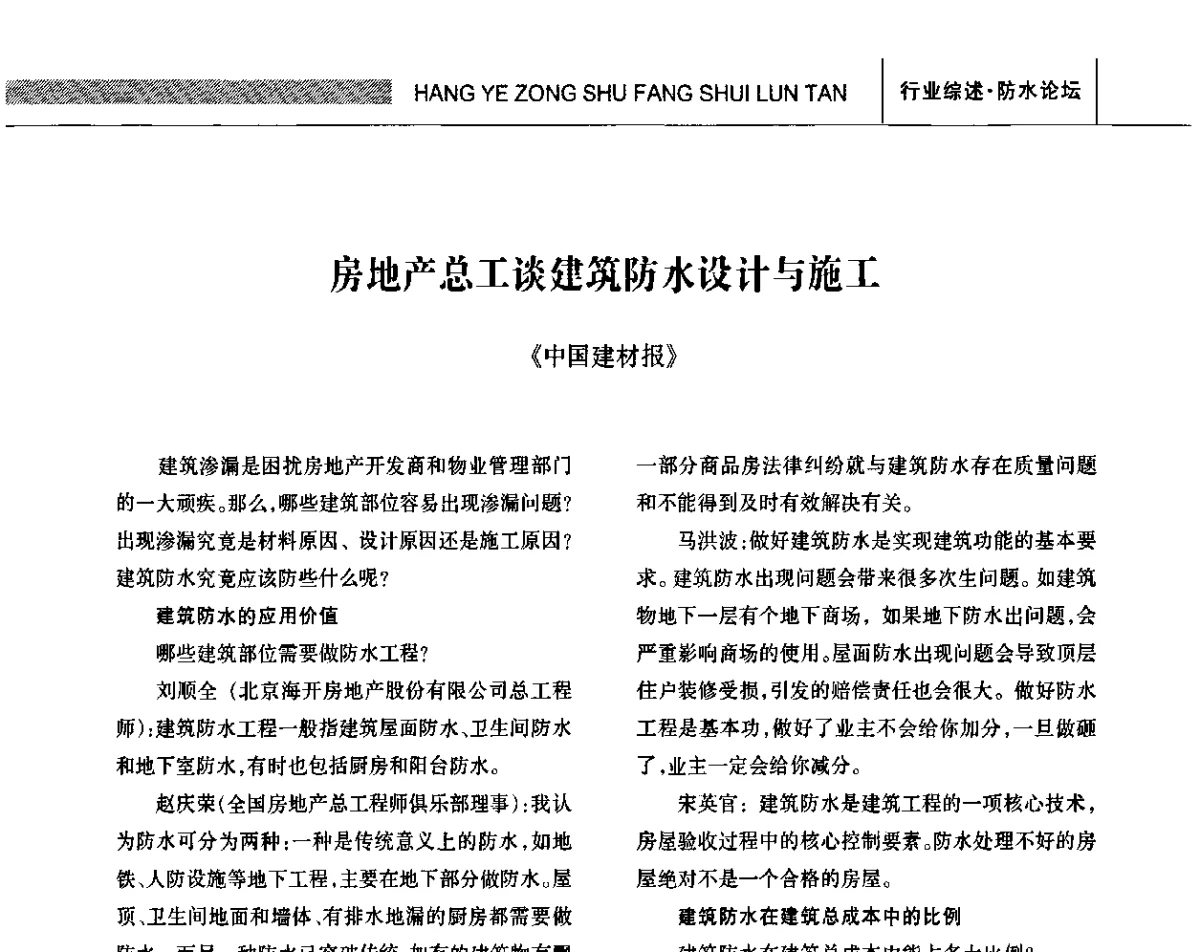 房地产总工谈建筑防水设计与施工 - 全国第十三次防水材料技术交流大会