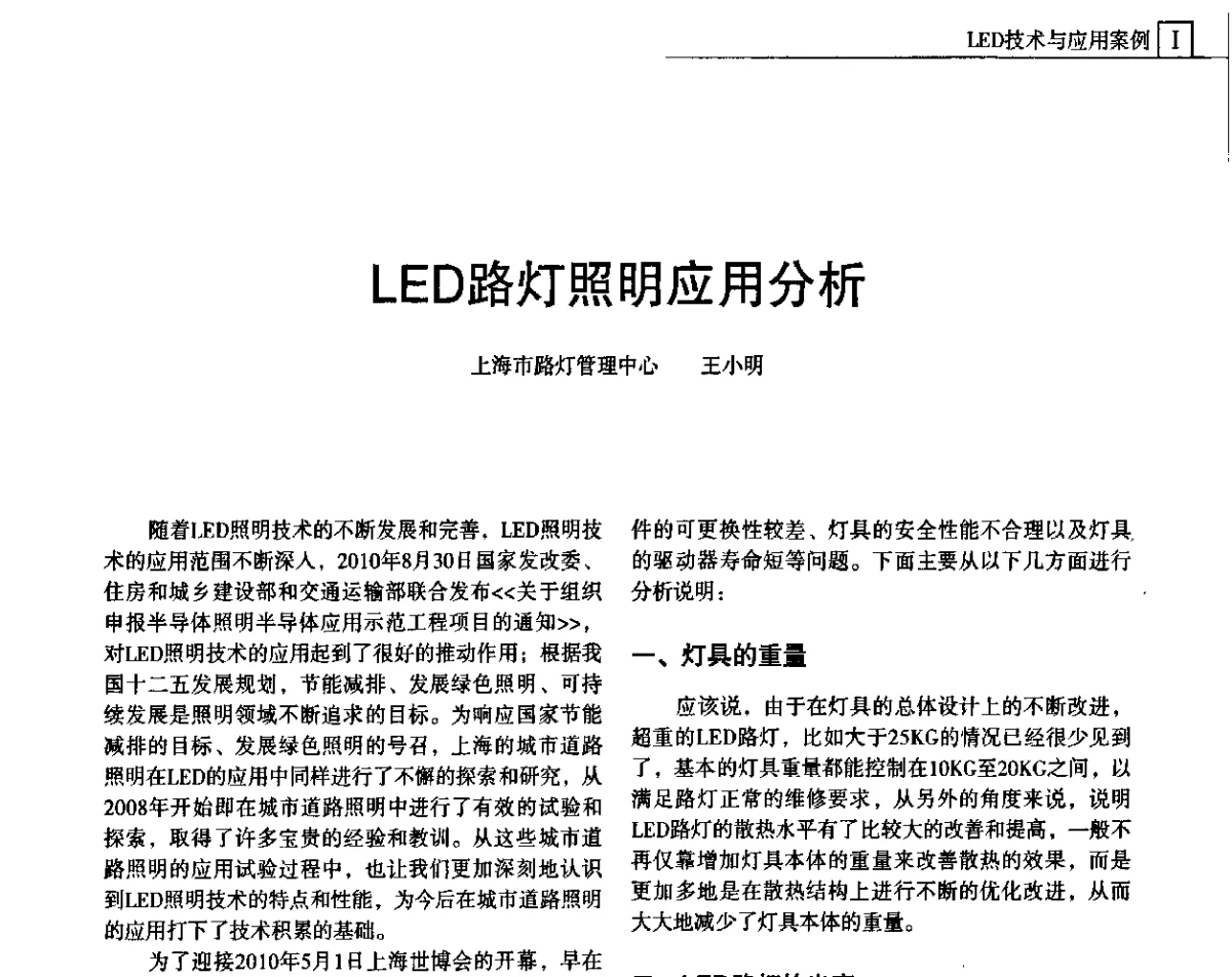 LED路灯照明应用分析 - 上海照明科技及应用趋势论坛